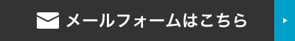 メールフォームはこちら